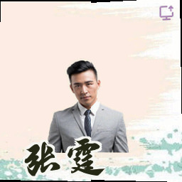 张霆